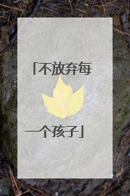 不放弃每一个孩子