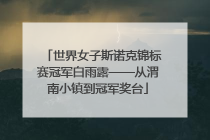 世界女子斯诺克锦标赛冠军白雨露——从渭南小镇到冠军奖台