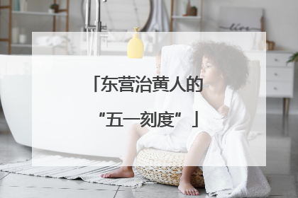 东营治黄人的“五一刻度”