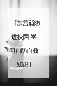 东营消防进校园 学习自防自救知识