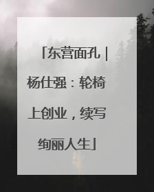 东营面孔｜杨仕强：轮椅上创业，续写绚丽人生