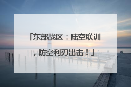 东部战区：陆空联训，防空利刃出击！
