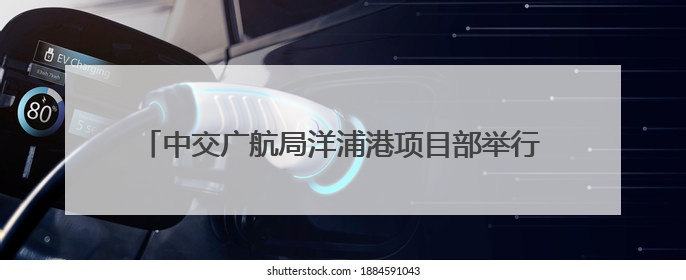 中交广航局洋浦港项目部举行2025年防台综合应急演练