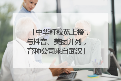 中华籽粒苋上榜，与抖音、美团并列，育种公司来自武汉