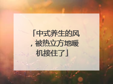 中式养生的风，被热立方地暖机接住了