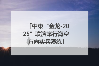 中柬“金龙-2025”联演举行海空方向实兵演练