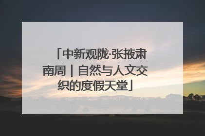 中新观陇·张掖肃南周｜自然与人文交织的度假天堂