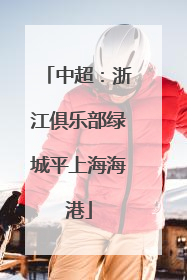 中超：浙江俱乐部绿城平上海海港