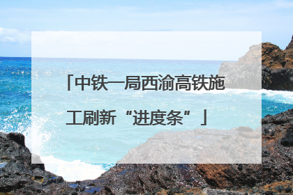 中铁一局西渝高铁施工刷新“进度条”