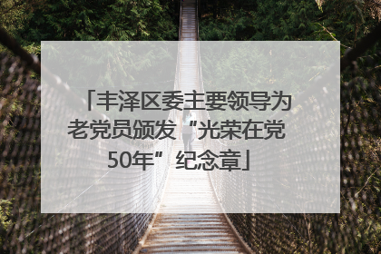 丰泽区委主要领导为老党员颁发“光荣在党50年”纪念章