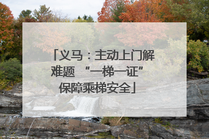 义马：主动上门解难题 “一梯一证”保障乘梯安全