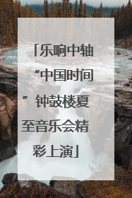 乐响中轴“中国时间”钟鼓楼夏至音乐会精彩上演
