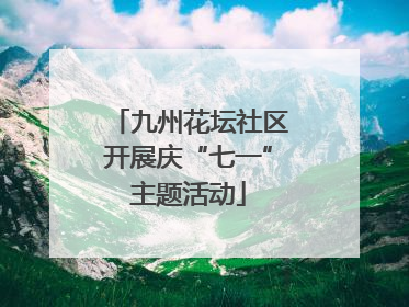 九州花坛社区开展庆“七一”主题活动