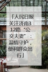 人民日报关注济南312路“公交夫妻”：温情守护，便利群众出行