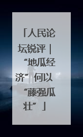 人民论坛锐评｜“地瓜经济”何以“藤强瓜壮”