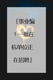 事业编！一批在杭单位正在招聘