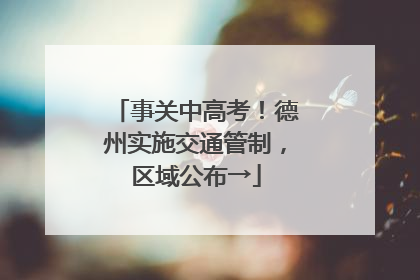 事关中高考！德州实施交通管制，区域公布→