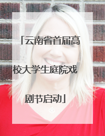云南省首届高校大学生庭院戏剧节启动