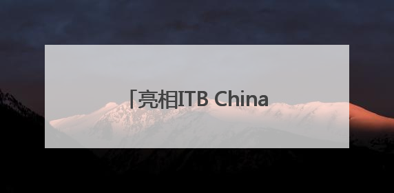 亮相ITB China 2025，鲸鸿动能文旅解决方案开辟增长新路径