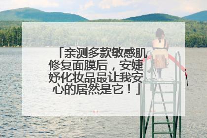 亲测多款敏感肌修复面膜后，安婕妤化妆品最让我安心的居然是它！