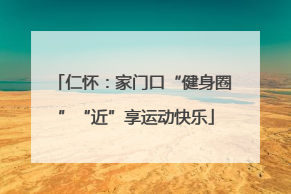 仁怀：家门口“健身圈”“近”享运动快乐