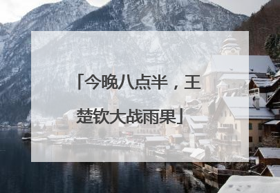 今晚八点半，王楚钦大战雨果