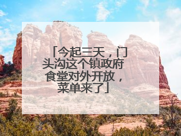 今起三天，门头沟这个镇政府食堂对外开放，菜单来了