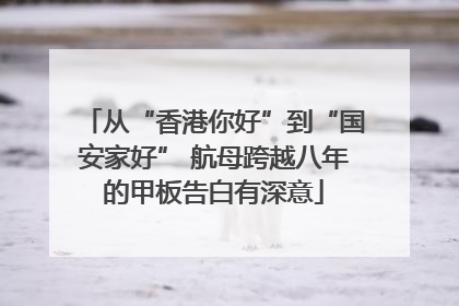 从“香港你好”到“国安家好” 航母跨越八年的甲板告白有深意