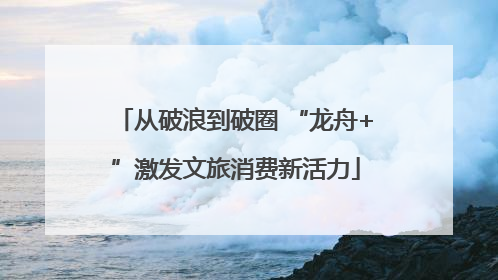 从破浪到破圈 “龙舟+”激发文旅消费新活力
