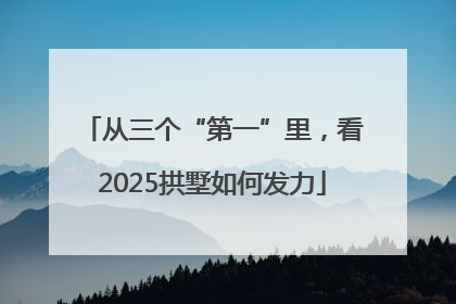 从三个“第一”里，看2025拱墅如何发力