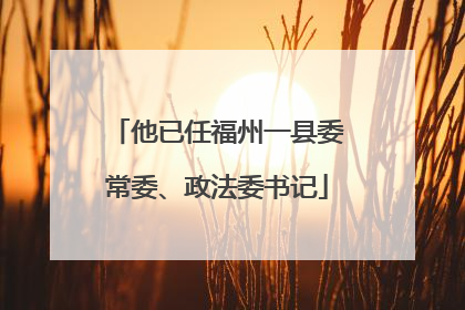 他已任福州一县委常委、政法委书记