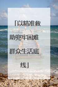 以精准救助兜牢困难群众生活底线