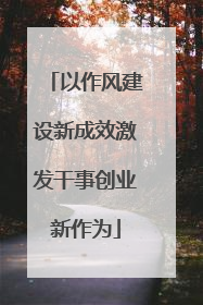 以作风建设新成效激发干事创业新作为