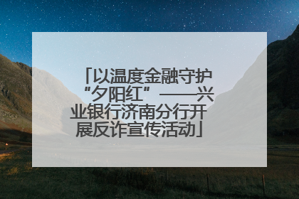 以温度金融守护“夕阳红”——兴业银行济南分行开展反诈宣传活动