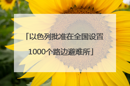 以色列批准在全国设置1000个路边避难所