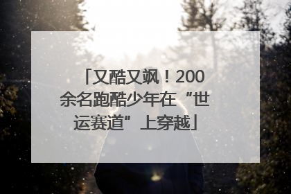 又酷又飒！200余名跑酷少年在“世运赛道”上穿越