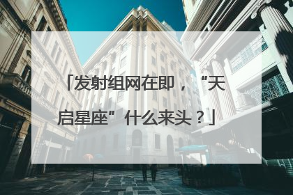 发射组网在即，“天启星座”什么来头？