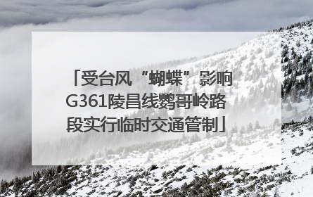受台风“蝴蝶”影响 G361陵昌线鹦哥岭路段实行临时交通管制