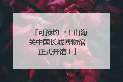可预约→！山海关中国长城博物馆正式开馆！