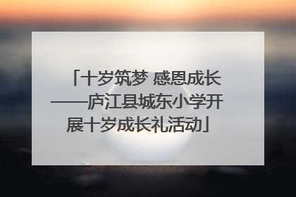 十岁筑梦 感恩成长——庐江县城东小学开展十岁成长礼活动