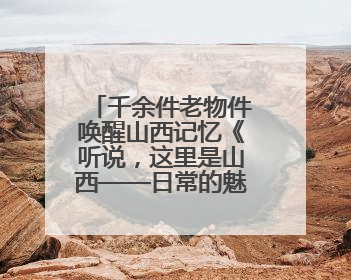 千余件老物件唤醒山西记忆《听说，这里是山西——日常的魅力》生活艺术展在忻州市图书馆开展