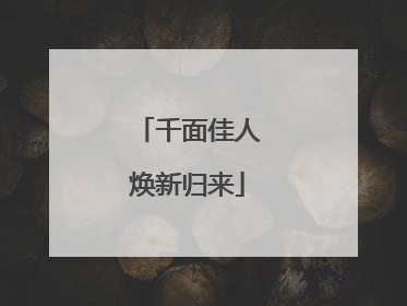 千面佳人焕新归来