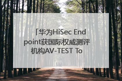 华为HiSec Endpoint获国际权威测评机构AV-TEST Top Product认证