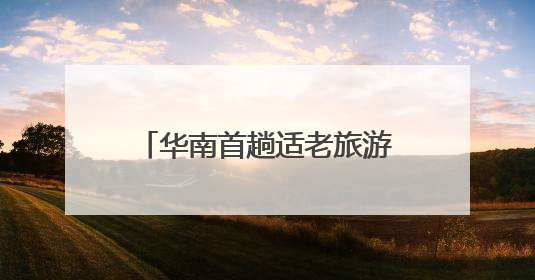 华南首趟适老旅游专列“南方列车·潇湘号”满载启程，17天横跨新青甘