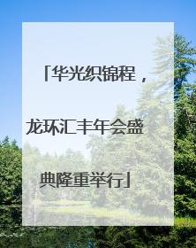 华光织锦程，龙环汇丰年会盛典隆重举行