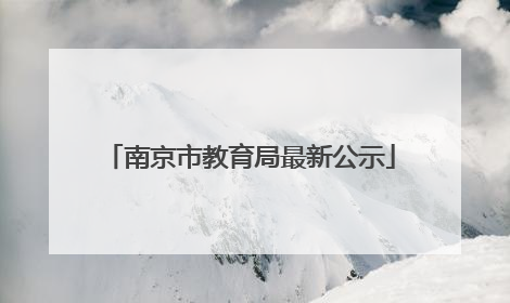 南京市教育局最新公示