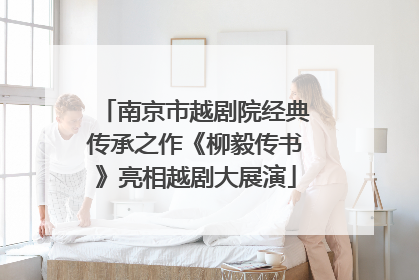 南京市越剧院经典传承之作《柳毅传书》亮相越剧大展演