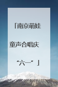 南京萌娃童声合唱庆“六一”