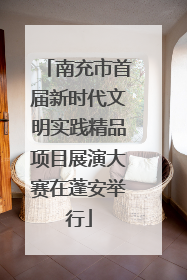 南充市首届新时代文明实践精品项目展演大赛在蓬安举行
