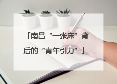 南昌“一张床”背后的“青年引力”